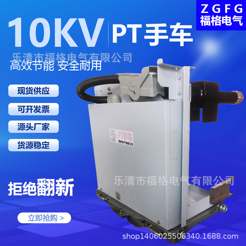 10KV高压PT手车  PT-12/630A 1250A