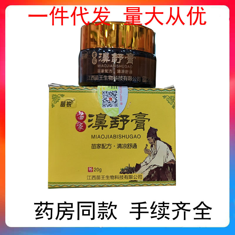 苗锐苗家濞舒膏 苗王鼻膏-阿里巴巴