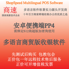 商速商超零售安卓便携端多语言进销存软件PP4 非单机需连电脑端用