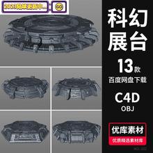 风模型圆形C4D舞台白模地台OBJ素材科幻科技展台3D场景方形机械