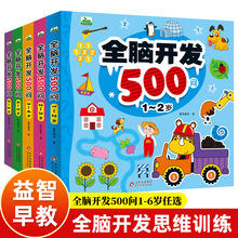 全脑开发思维训练500问儿童早教书籍3-6岁幼儿园绘本图画游戏书籍