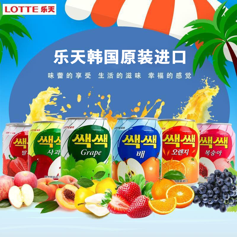韩国进口乐天果汁饮料 12罐葡萄橙汁组合饮品零食整箱批发餐饮店