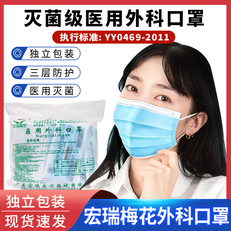 宏瑞梅花医用外科口罩单个独立包装成人一次性医用口罩现货批发