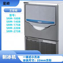 星崎艾世铭制冰机方冰SRM-100商用方冰奶茶店酒吧全自动冰块机