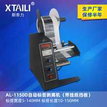 现货供应AL-1150D自动计数标签剥离机单排不干胶商标分离器剥标机