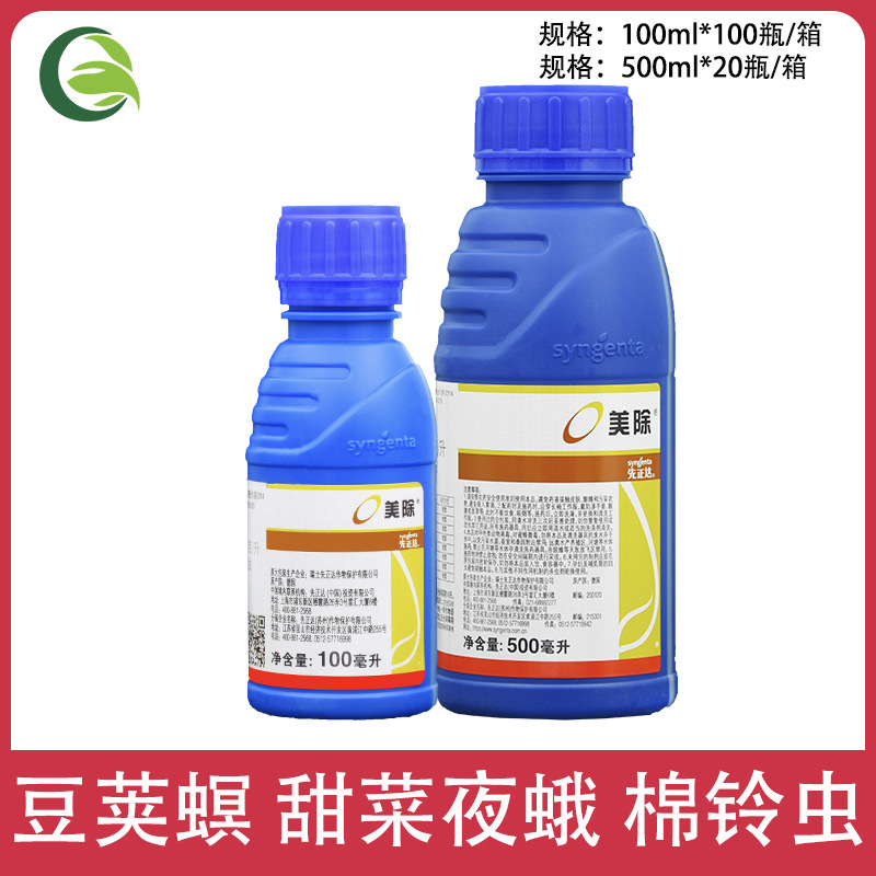 先正达美除虱螨脲锈壁虱甜菜夜蛾豆荚螟小卷叶蛾杀卵杀虫剂农药