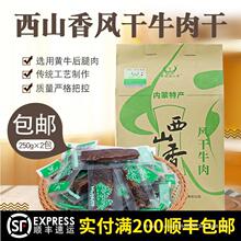 霍林西山香内蒙古特产手撕风干牛肉干500g散称重独立包装零食