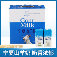 北方乳业山羊奶250ml*12盒礼盒装砖包宁夏牛奶羊牛奶高温灭菌乳特