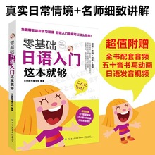 零基础日语入门这本就够正版书真实日常情景名师细致讲解化繁为简