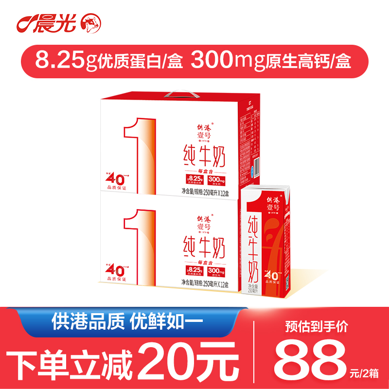晨光供港壹号纯牛奶250ml*12盒*2箱整箱牛奶送礼官方正品纯牛奶