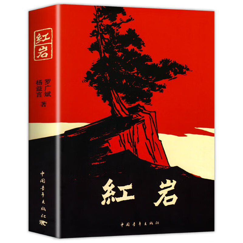 全新正版红岩青少年爱国主义经典读物红色经典读物中学生课外读物