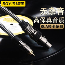 SOYIRI 莲花RCA转卡农母卡农音频线 xlr调音台效果器功放音箱线