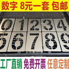 批发镂空数字喷漆模板铁皮字模0-9编号牌制作PVC空心字牌字母模具