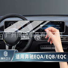 适用21/22款奔驰EQA EQB EQC300/350一体中控导航显示屏幕钢化膜
