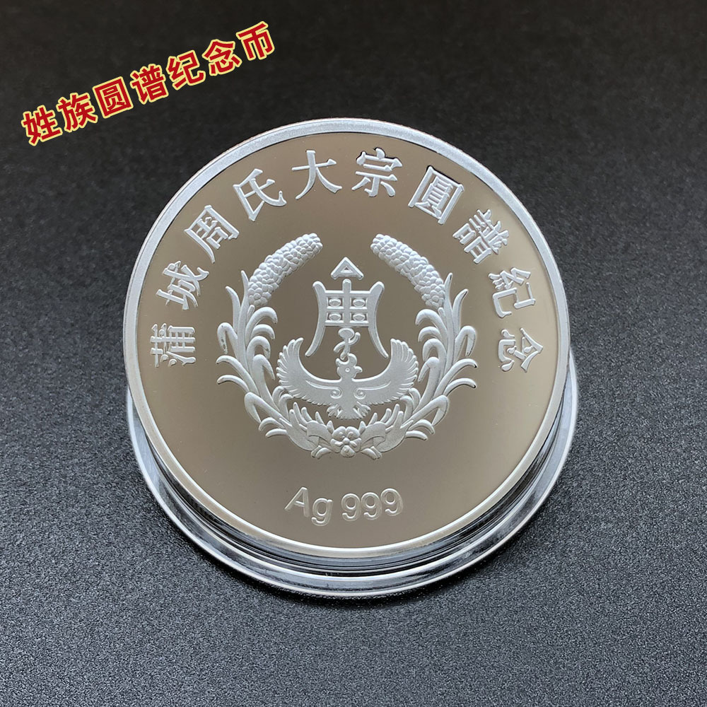 纪念币定制999足银姓族祠堂落成纪念企业周年庆典结婚纪念章贺寿