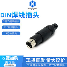 优质 9芯P针公插头MINI DIN 迷你PLC键盘鼠标S接线端子焊线式接头