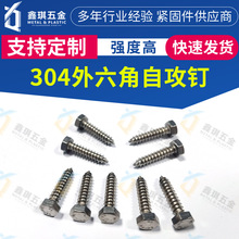304不锈钢外六角自攻钉 电子电器设备螺丝抗锈耐腐蚀螺钉M4.8