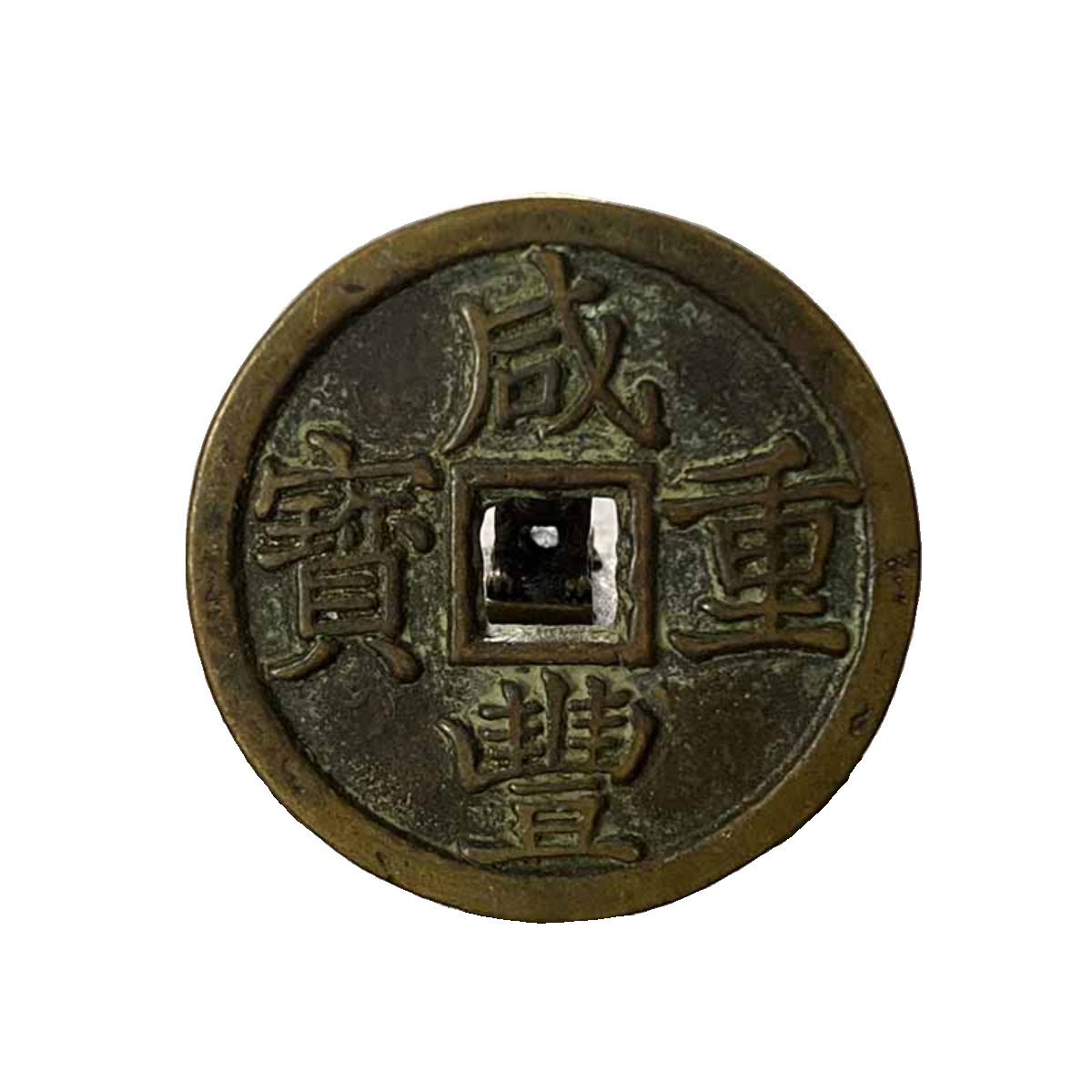 清代古钱币咸丰元宝重宝宝浙當十真品老铜一比一复刻绿锈传世包浆