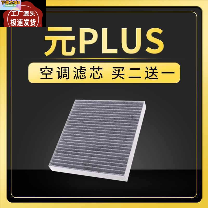 适配比亚迪元plus空调滤芯活性炭滤清器格原厂原装升级汽车配件