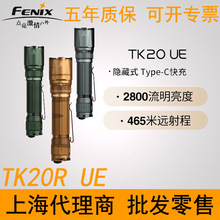 Fenix菲尼克斯 TK20R UE强光充电超亮户外高性能远射战术手电筒