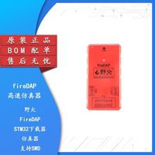 野火/fireDAP高速仿真器 STM32下载器仿真器编程器支持SWD JTAG