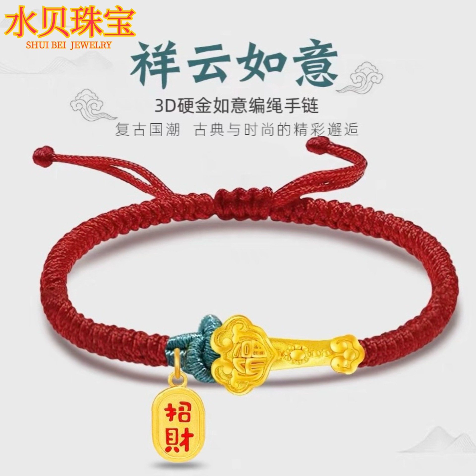 水贝黄金珠宝黄金足金999如意祥云福字黄金转运珠红绳手链送女友