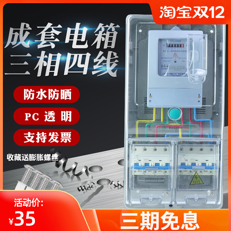 三相四线电表箱3相1户成套电箱380v户外电表盒防水明装透明pc塑料