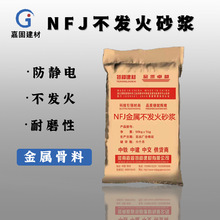 防静电不发火金属砂浆耐磨地坪不发火砂浆细石混凝土不发火砂浆