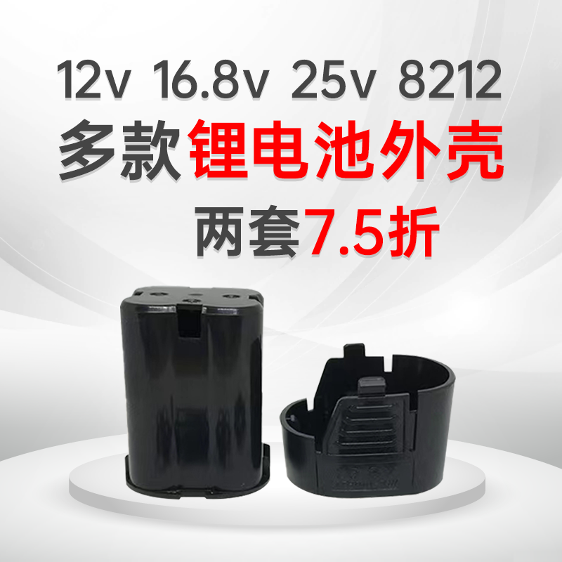 12V16.8V18V25V电钻锂电池外壳手电钻配件壳工具直流电款各通万桃