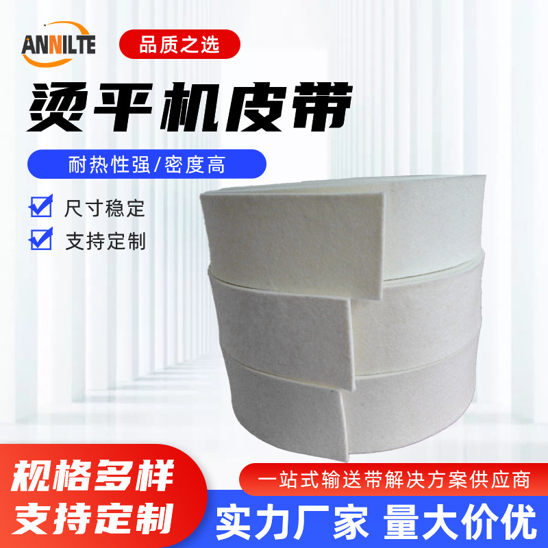 耐高温毛毡带厂家 平烫带导向带熨烫带牵引带 烫平机烫平带抗静电
