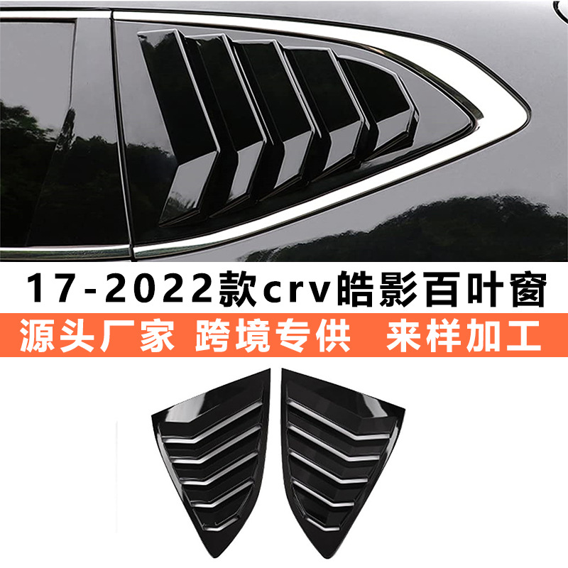 专用17-2022款东风本田crv皓影改装装饰配件汽车用品大全后百叶窗