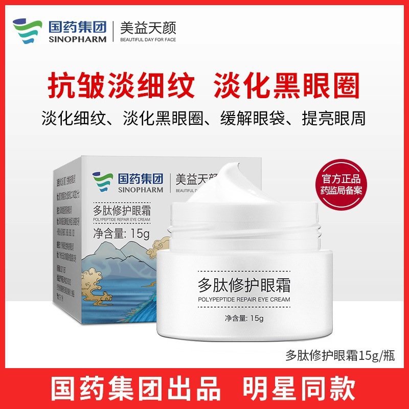国药集团美益天颜多肽眼霜抗皱淡化黑眼圈细纹眼袋脂肪粒补水滋润