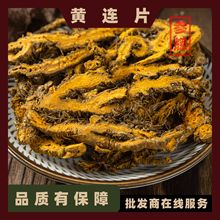 黄连片 批发中药材黄连 黄连片500g 现货批发 量大从优