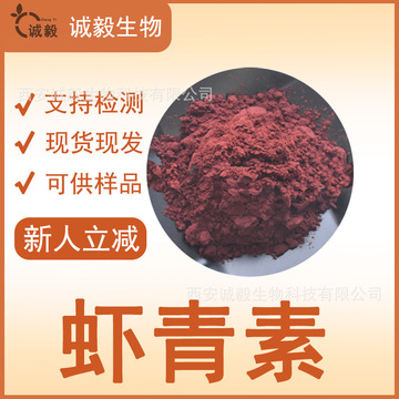 虾青素1%-10%多规格天然虾青素雨生红球藻粉水溶性虾青素含运