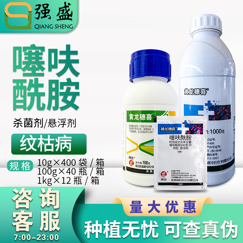 盐城利民黄龙穗喜噻呋酰胺水稻小麦纹枯病白腐病杀菌剂悬浮剂农药