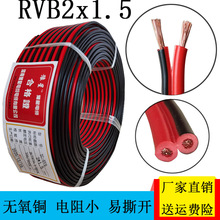 批发纯铜红黑双并线平行喇叭线双色监控电源线 led专用线rvb2x1.5
