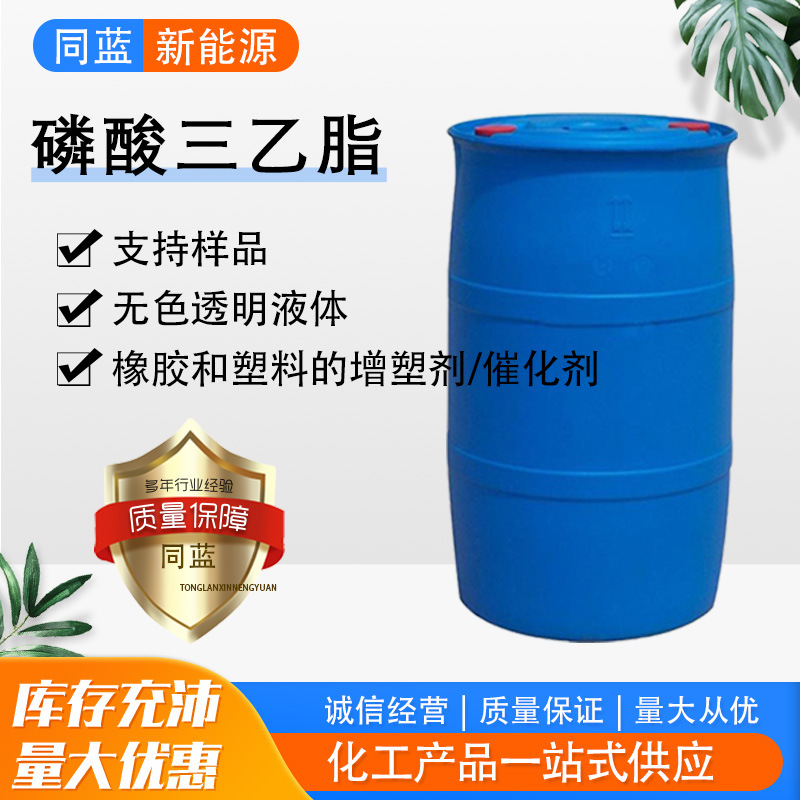 磷酸三乙酯 TEP橡胶增塑剂阻燃剂含量99%工业级磷酸三乙酯