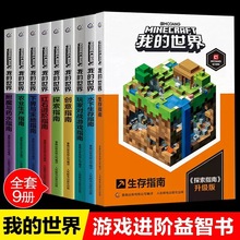 全套9册官方教程我的世界的书籍生存指南书玩家对战游戏攻略红石