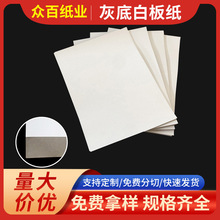 250-500克服装内衬纸板印刷包装纸全开白板纸 灰底白板纸样板纸