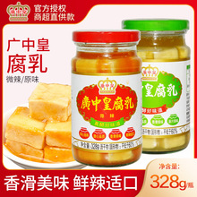 广中皇广东特产腐乳328g/瓶辣腐乳白腐乳霉豆腐拌饭火锅蘸料佐餐