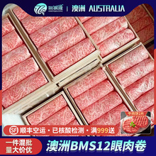 【BMS12眼肉卷】A5和牛卷澳洲谷饲和牛现切薄片火锅卷250克/盒