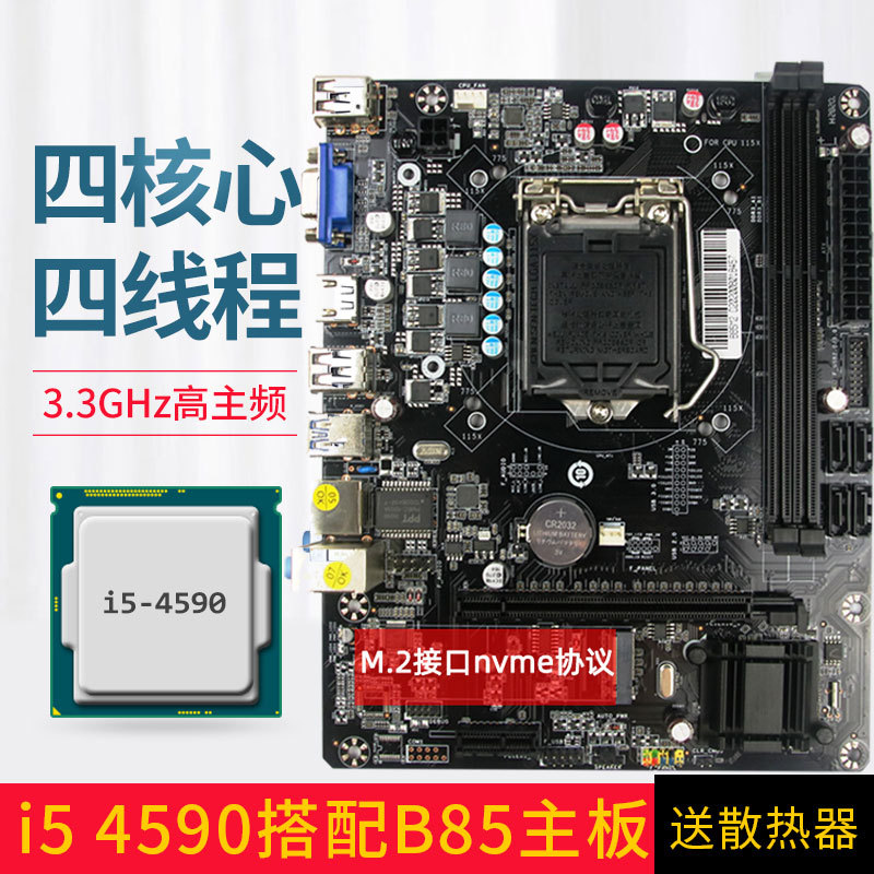 全新b85/h81主板m.2 1150针i5 4590 i7 4790 1230 v3cpu主板套装