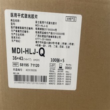 富士干式激光胶片MDI-HLJ-Q35*43CM14*17in60008000相机使用