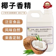 泛亚食品 食用椰子香精 雪梨风味香精  果饮/糖果/饼干/烘焙/酒水