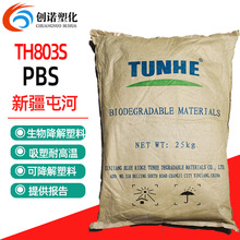 PBS新疆蓝山屯河TH803S注塑级全生物降解塑料粉可降解吸管原料pbs