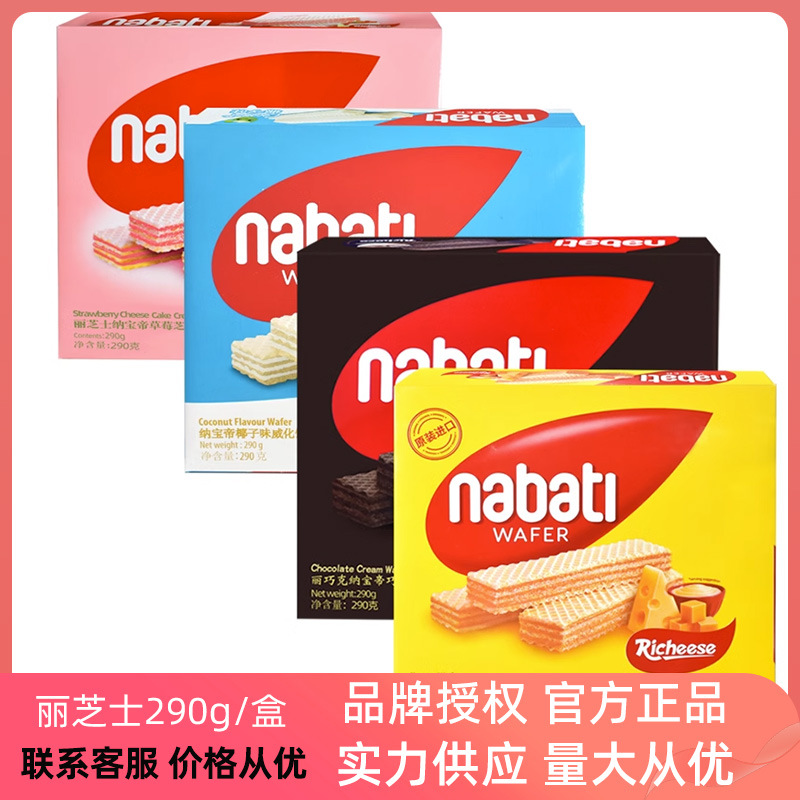 进口丽芝士290g纳宝帝nabati丽巧克力威化饼干芝士奶酪草莓椰子味