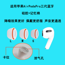 适用苹果Airpods Pro记忆海棉耳塞耳帽降噪硅胶套+海绵耳机套