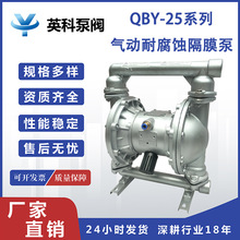 气动耐腐蚀隔膜泵 不锈钢气动隔膜泵 QBY-25配F46膜片隔膜泵英科
