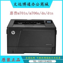 HP惠普M701a/701n/706n/dtn打印机A3黑白激光商务办公