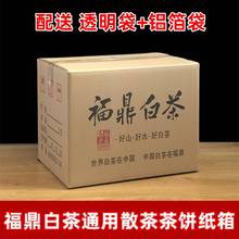 福鼎白茶散茶5斤装10斤银针装纸箱彩箱通用茶叶包装茶饼五层纸箱
